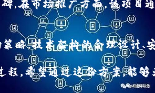 区块链钱包项目方案：提升安全性与用户便利性的最佳实践
区块链钱包, 钱包安全, 用户体验, 加密货币, 项目方案/guanjianci

引言：为什么区块链钱包如此重要
在日益数字化的时代，区块链技术的迅猛发展极大地影响了金融行业，尤其是加密货币市场。区块链钱包作为用户与区块链网络交互的重要工具，其安全性和便捷性备受关注。一个优秀的区块链钱包项目方案不仅可以提高用户的使用体验，还能够有效增强资金的安全性。

区块链钱包的基本概念
区块链钱包是用于管理用户数字资产的工具，允许用户发送、接收和存储加密货币。与传统钱包不同，区块链钱包并不存储实际的货币，而是存储与之相对应的公钥和私钥。这些密钥进行加密保护，确保用户的资金安全。

用户需求分析
在开始设计区块链钱包项目之前，首先需要深入了解用户的需求。一般而言，用户对于钱包的需求主要集中在以下几个方面：
ul
    li安全性：用户希望他们的数字资产能够在一个安全的环境中存储，以防止黑客攻击和恶意软件的侵袭。/li
    li便利性：良好的用户体验是吸引用户的重要因素。钱包的操作需要简单直观，以便用户快速上手。/li
    li多币种支持：随着加密货币种类的增加，用户希望能够在一个钱包中管理多种不同的数字资产。/li
    li交易效率：用户希望在进行交易时，能够快速而有效地完成，避免长时间的确认等待。/li
    li隐私保护：用户对自身财务数据的隐私有较高的期待，一款优秀的钱包需要在保护用户隐私方面有所贡献。/li
/ul

项目方案的核心要素
一个成功的区块链钱包项目方案，需要从技术架构、安全设计、用户体验和市场策略四个关键要素入手。

h4技术架构/h4
技术架构是区块链钱包的基础。我们可以选择开发热钱包和冷钱包两种类型。热钱包通常与互联网连接，方便用户快速交易，但相对来说安全性较低；而冷钱包则是离线存储，虽然不太方便，但安全性更高。结合这两者的优缺点，开发具有分层架构的钱包最为合理。

h4安全设计/h4
安全设计包括以下几个方面：使用多重签名技术、硬件安全模块、加密存储以及利用区块链特性进行数据不可篡改。多重签名技术可以确保每次交易都需要多个密钥的批准，进一步增强安全性。而硬件安全模块则工具一个物理设备，用于存储私钥，减少在线攻击的风险。

h4用户体验/h4
用户体验是定义一个钱包成功与否的关键因素。钱包的界面设计需，帮助用户快速找到所需功能。此外，提供多语言支持、用户引导以及客服支持能够进一步提高用户满意度。同时，及时的产品更新和功能迭代也是用户体验的重要组成部分。

h4市场策略/h4
在项目方案中，市场策略至关重要。我们需对竞争对手进行分析，了解他们的优势与劣势，从而制定差异化的市场定位。同时借助社交媒体和数字营销来吸引潜在用户，增强品牌的曝光度。此外，与交易所、商家合作，推动钱包的应用场景也是推广的重要方式。

实际案例分析
在实际操作中，许多具有前瞻性的区块链钱包项目已经吸引了大量用户。例如某知名钱包项目，通过不断安全措施和用户体验，成功吸引数百万用户注册并稳定活跃。该项目利用多重签名技术保证用户资金安全，同时通过简洁的用户界面让新手用户能快速了解如何使用钱包。

根据用户反馈数据显示，该钱包的交易成功率高达98%以上，反馈问题几乎无。而其隐私保护措施也为用户赢得了良好的口碑。在市场推广方面，该项目通过与各大交易所的深度合作，逐渐成为市场上重要的选手。

结束语：项目成功的关键
综上所述，一个成功的区块链钱包项目方案需要深入分析用户需求，充分考虑安全性和用户体验，同时制定科学合理的市场策略。技术架构的合理设计、安全措施的全面部署，加上优秀的用户体验，才能共同支撑一个区块链钱包项目的长远发展。

作为从业者，我们应该时刻保持对行业变化的敏感，以及对用户反馈的重视。项目不是一蹴而就的，而是一个不断迭代和的过程。希望通过这份方案，能够为从事区块链钱包开发的团队提供一定的参考和借鉴。