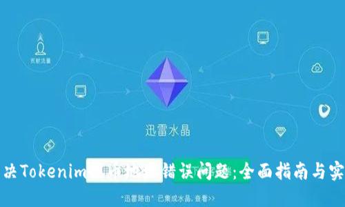 如何解决Tokenim提币地址错误问题：全面指南与实用技巧