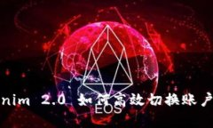 深入剖析：Tokenim 2.0 如何高效切换账户，提升用