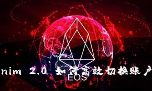 深入剖析：Tokenim 2.0 如何高效切换账户，提升用户体验