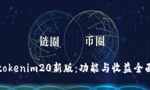 揭秘tokenim20新版：功能与收益全面解析