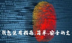 达州数字钱包使用指南：简单、安全的支付新体
