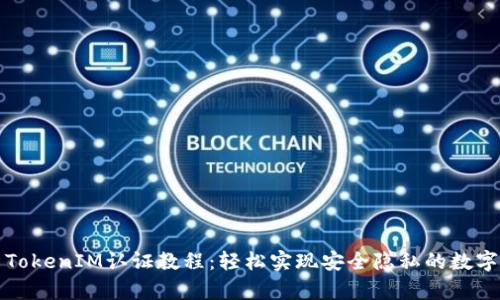 详细解析TokenIM认证教程：轻松实现安全隐私的数字资产管理