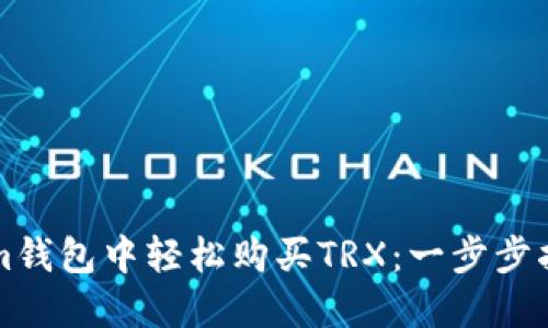 如何在Tokenim钱包中轻松购买TRX：一步步指南与技巧分享