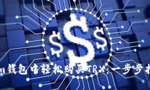 如何在Tokenim钱包中轻松购买TRX：一步步指南与技巧分享