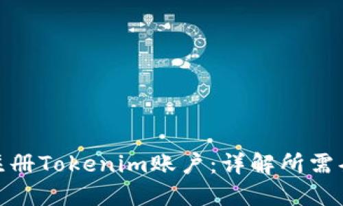 如何顺利注册Tokenim账户：详解所需条件与步骤