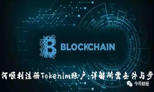如何顺利注册Tokenim账户：详解所需条件与步骤