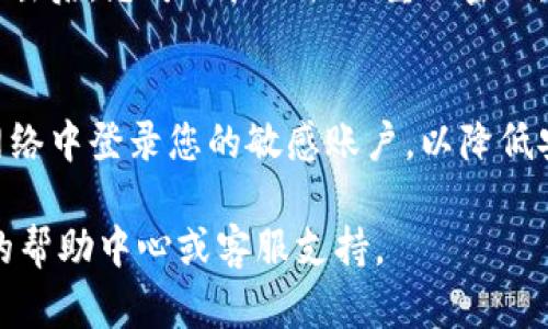 要退出Tokenim后重新登录，您可以按照以下步骤进行：

步骤 1: 打开 Tokenim 网站或应用
首先，请确保您已经打开了Tokenim的官方网站或应用程序。如果您是在浏览器中访问，请输入正确的URL，并确保网络连接正常。对于手机用户，可以在应用商店中找到并下载Tokenim应用。

步骤 2: 找到登录界面
在Tokenim的首页，您通常会看到一个“登录”按钮。点击这个按钮，您将进入登录界面。在手机应用中，登录选项一般在主界面上方或底部。

步骤 3: 输入账户信息
在登录界面，您需要输入您的账户信息。这通常包括您的电子邮件地址或用户名及密码。确保输入正确，没有拼写错误。

步骤 4: 选择安全验证方式
为了保护用户的安全，很多平台会要求用户进行二次验证。根据您的设置，您可能需要输入通过短信或电子邮件收到的验证码。如果您设置了双重认证，请根据提示完成验证。

步骤 5: 点击登录
确认您的信息无误后，点击“登录”按钮。系统会验证您的信息，如果信息正确，您将成功登录Tokenim。

步骤 6: 遇到问题时的解决办法
如果您遇到了无法登录的情况，比如忘记密码，通常可以在登录页面找到“忘记密码?”的链接。点击后，您可以按照提示重设密码。此外，如果您发现您的账户被锁定或无法访问，建议及时联系Tokenim的客服支持，以获取帮助。

注意事项
为了更好的账户安全，建议用户定期更改密码，并启用两步验证功能。同时，避免在公共设备或网络中登录您的敏感账户，以降低安全风险。

通过以上步骤，您应该可以顺利地退出并重新登录Tokenim。如有其他问题，可以参考Tokenim的帮助中心或客服支持。