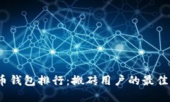 2023年数字货币钱包排行：搬砖用户的最佳选择与