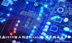 如何在HECO链上创建TokenIM：详尽指南与步骤解析
