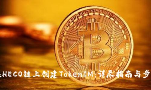 如何在HECO链上创建TokenIM：详尽指南与步骤解析