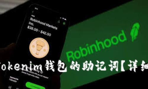 如何查看TokenTokenim钱包的助记词？详细指南与安全提示