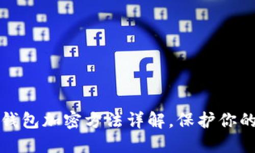 苹果手机钱包加密方法详解，保护你的财务安全