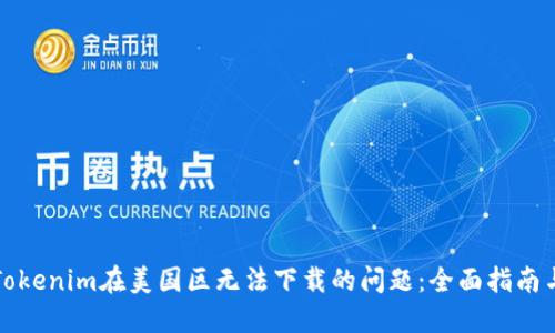 如何解决Tokenim在美国区无法下载的问题：全面指南与用户收益