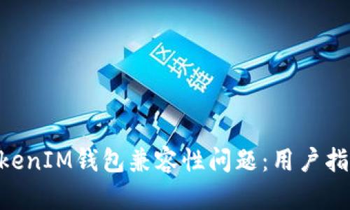 解决TokenTokenIM钱包兼容性问题：用户指南与实用技巧
