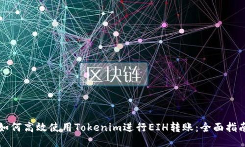 如何高效使用Tokenim进行EIH转账：全面指南