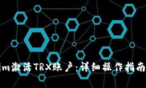 如何通过Tokenim激活TRX账户：详细操作指南与常见问题解答