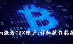 如何通过Tokenim激活TRX账户：详细操作指南与常见