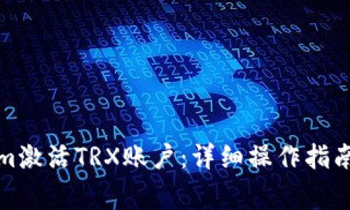如何通过Tokenim激活TRX账户：详细操作指南与常见问题解答