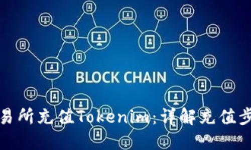 如何在交易所充值Tokenim：详解充值步骤与技巧