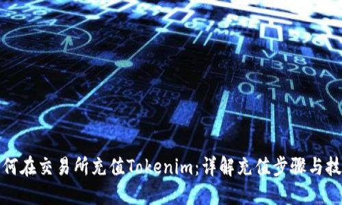如何在交易所充值Tokenim：详解充值步骤与技巧