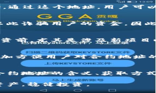 在区块链和加密货币的世界中，“tokenim钱包合约地址”是一个重要的概念。为了理解它，我们可以从几个方面进行分析。

什么是合约地址
合约地址是智能合约在区块链上的唯一标识符。当你创建一个智能合约时，区块链会为该合约分配一个唯一的地址。这就像是你在互联网的一个网站地址，用户通过这个地址可以与合约进行交互。

tokenim钱包概述
Tokenim钱包是一种去中心化的数字货币钱包，通常支持多种加密货币和代币。它使得用户能够存储、接收和发送各种数字资产。用户可以通过合约地址与区块链上的特定智能合约进行交互，例如进行代币转移或交易等操作。

钱包合约地址的重要性
钱包合约地址在许多方面都是至关重要的。首先，它是用户与智能合约之间沟通的桥梁。用户在进行交易或参与某个代币项目时，通常需要输入这个合约地址以确保他们与正确的合约进行操作。比如，如果用户想参与一个新的代币发行，他们需要找到该代币的合约地址，以便在钱包中进行相应的操作。

如何获取tokenim钱包的合约地址
获得一个代币的合约地址通常有几种方式。用户可以访问项目的官方网站，查看白皮书，或查阅相关的社区讨论。例如，在某些公共区块链浏览器（如Etherscan）中，用户能够直接搜索代币名称，找到其合约地址。此外，参与该代币项目的社交媒体渠道也是一个获取信息的重要途径。

合约地址与安全性
在加密货币的环境下，合约地址和安全性是密切相关的。用户在输入合约地址时，必须确保其准确无误，因为错误的地址可能导致资产的永久丢失。因此，许多钱包或交易平台也增加了验证合约地址的功能，以提高安全性。

代币合约的类型与功能
根据不同的实现需求，合约可以分成多种类型。例如，ERC-20是以太坊网络上的一种标准代币合约，它允许创建可互换的代币。每个ERC-20代币都有自己的合约地址，通过这个地址，用户可以查看代币的总供应量、持有者地址、转账记录等信息。这种标准化使得不同代币之间的交易变得更加简单和安全。

注意事项
了解和使用合约地址后，用户还需注意几个方面。例如，用户在进行交易前应确认合约地址的正确性，尤其是在进行大额交易时。某些恶意项目可能会伪造合约地址，以此诈骗用户的资金。因此，尽量从官方网站或知名的区块链浏览器获取信息始终是明智的选择。此外，用户也要了解钱包和合约地址之间的区分，各自的功能和特性从而在操作中不至于混淆。

个人经验与总结
在我个人的加密投资过程中，经历了不少与钱包合约地址相关的教训。我曾经因为输入错误的合约地址而导致资产无法恢复，这让我十分懊悔。因此，我现在在每次投资前，尤其是涉及新项目时，都会特别小心，确保验证合约地址的来源与正确性。此外，积极参与社区讨论与学习，了解市场动态，也是在避免安全风险方面的一种有效策略。

未来的展望
随着区块链技术的不断发展，合约地址的使用将会变得愈加普遍。同时，用户的安全意识也会随着经验的积累而不断提高。希望未来能够有更多的工具和平台推出，更加方便用户对合约地址的管理与验证，这将有助于整体生态的健康发展。

结论
tokenim钱包合约地址是区块链中一个非常重要的组成部分，它不仅是用户进行各种操作的基础，而且在保护用户资产安全、防范诈骗方面也扮演着关键角色。了解合约地址的含义、获取方式及其重要性，有助于每位参与数字货币生态的用户在投资、交易中更加安全和有效。无论是新手还是老手，掌握这些基础知识都是必要的。

总结来说，tokenim钱包合约地址不仅是用户操作的入口，也是大家参与去中心化金融的一扇窗口。希望各位用户都能在不断变化的数字货币世界中，保护好自己的资产，稳健投资。