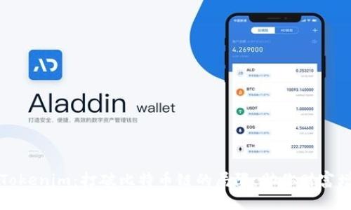 深入了解Tokenim：打破比特币链的局限，助你财富增值的秘密