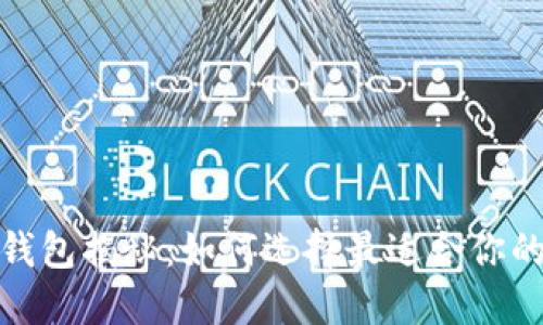 : 最安全的区块链钱包揭秘：如何选择最适合你的数字资产保护工具