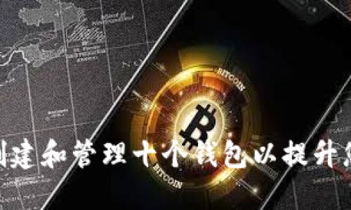 如何使用TokenIM创建和管理十个钱包以提升您的数字资产安全性