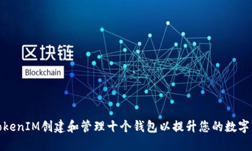如何使用TokenIM创建和管理十个钱包以提升您的数字资产安全性
