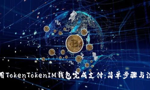 如何使用TokenTokenIM钱包完成支付：简单步骤与注意事项