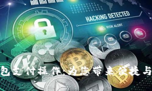 全面解析数字钱包支付操作：为您带来便捷与安全的支付体验