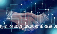 全面解析数字钱包支付操作：为您带来便捷与安