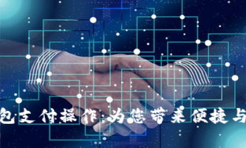 全面解析数字钱包支付操作：为您带来便捷与安全的支付体验