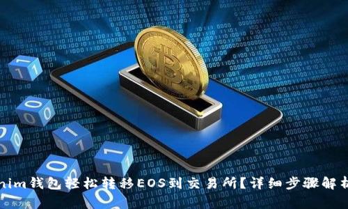 如何从Tokenim钱包轻松转移EOS到交易所？详细步骤解析及注意事项