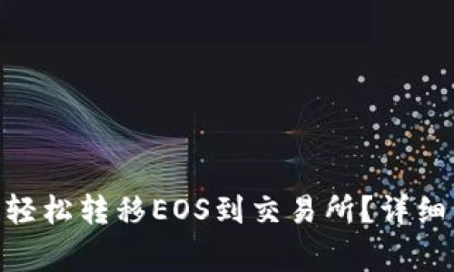如何从Tokenim钱包轻松转移EOS到交易所？详细步骤解析及注意事项