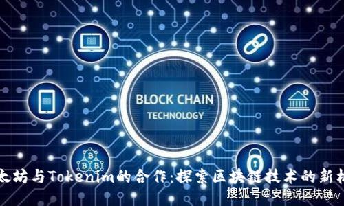 以太坊与Tokenim的合作：探索区块链技术的新机遇