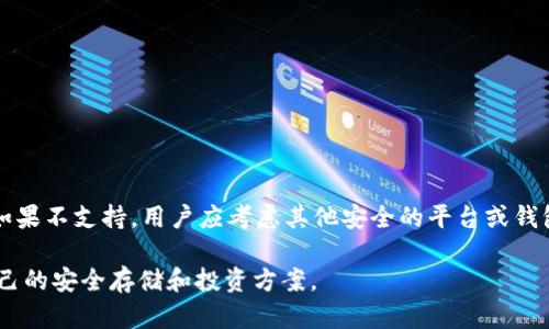 Tokenim 是一个去中心化交易平台，支持多种加密货币的交易和管理。不过，关于是否可以在 Tokenim 存储 AE 币（Æternity），我们需要详细分析一下。

Tokenim 平台概述

Tokenim 是一款基于区块链技术的去中心化交易平台，提供了多种加密资产的交易功能。随着加密货币市场的不断发展，越来越多的用户开始关注如何安全、便捷地存储和交易他们的数字资产。

AE币（Æternity）简介

Æternity 是一种利用区块链技术的加密货币，旨在提升智能合约的效率和可扩展性。AE 币的设计主要针对去中心化应用（dApps）和智能合约的执行。它的特点包括状态通道、链下计算以及高效的共识机制，这些使得 AE 币在一些特定的应用场景中表现出色。

Tokenim支持的币种

在讨论是否可以在 Tokenim 上存储 AE 币之前，我们先了解一下 Tokenim 平台支持的加密货币。Tokenim 通常可以支持主流币种如比特币（BTC）、以太坊（ETH）、莱特币（LTC）等，但是否支持 AE 币则需要具体查看他们的官方公告或帮助文档。

AE 币存储方式的选择

对于想要存储 AE 币的用户来说，选择一个安全可靠的平台至关重要。如果 Tokenim 支持 AE 币，则用户可以直接在平台内存储和交易；否则，需要寻找其他钱包或交易所。

如何选择加密货币存储平台

选择存储加密货币的平台时，用户需要考虑几个关键因素：

ul
    listrong安全性/strong：选择具有良好安全记录的平台，查看是否有发生过黑客攻击或资产失窃的事件。/li
    listrong易用性/strong：界面友好、操作简单的平台能够降低用户的使用门槛。/li
    listrong支持的币种/strong：确认平台是否支持你希望存储的具体币种。/li
    listrong费用/strong：仔细了解平台的交易费用和存取款手续费，从而避免不必要的支出。/li
    listrong客户服务/strong：一个能够及时响应用户问题的客户服务团队将极大提升用户体验。/li
/ul

如何在Tokenim上存储AE币（如果支持）

假设 Tokenim 支持 AE 币，用户可以按照以下步骤进行存储：

ol
    li注册账户：访问 Tokenim 的官方网站，创建个人账户，并完成身份验证。/li
    li充值资金：选择一种支持的加密货币，将其充值到 Tokenim 账户中。/li
    li交易 AE 币：在平台上寻找 AE 币的交易对，进行购买。/li
    li存储币种：购买完成后，AE 币将自动存入你的 Tokenim 钱包中。/li
/ol

个人经验与见解

作为一名加密货币的投资者，我深知选择存储平台时安全性的重要性。几年前，我曾在一个不安全的平台上存储比特币，结果遭遇了黑客攻击，损失惨重。此后，我更加小心谨慎，尤其是对于不太熟悉的平台。

在选择存储平台时，不仅要关注平台的声誉，还要定期查看用户的反馈和评论，了解他们的实际使用体验。此外，在存储 AE 币等新兴币种时，确保自己对其技术特性和市场动向有一定了解，将有助于作出更好的决策。

转向其他存储选项

如果 Tokenim 不支持 AE 币，用户可以考虑其他的一些存储方式。许多用户选择使用硬件钱包进行存储，这是因为硬件钱包提供了一种离线存储方式，安全性极高。此外，还有许多软件钱包和其他去中心化交易所，如 Uniswap 和 PancakeSwap 等，允许存储和交易 AE 币。

常见问题解答

在存储 AE 币时，用户常常有一些疑问，以下是一些常见的问题和解答：

ul
    listrong如何保证我的资产安全？/strong：选择有良好评价的平台，并开启双重认证。/li
    listrongAE 币的价值会波动吗？/strong：是的，加密货币市场的价值波动很大，投资时需谨慎。/li
    listrong如何转移我的 AE 币？/strong：在钱包内找到转账功能，输入接收地址及数量即可。/li
/ul

结论

综上所述，如果 Tokenim 支持 AE 币，那么它可以作为 存储 AE 币的一个选项，但用户在选择过程中仍需谨慎。如果不支持，用户应考虑其他安全的平台或钱包进行存储和交易。同时，保持对市场动向和技术进步的关注，将有助于提升投资的成功率。

加密货币的世界充满了机遇与挑战，用户需要不断学习和适应。希望每位投资者都能在这个新兴领域中找到属于自己的安全存储和投资方案。