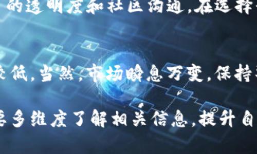 关于“tokenim会不会跑路”的问题，首先我们需要深入了解Tokenim是什么，及其在当前加密货币市场中的定位和运营情况。这样的分析可以帮助我们对这个问题进行更全面的评估。

Tokenim简介
Tokenim是一个建立在区块链技术基础上的项目，其主要目标是提供安全、高效的数字资产交易服务。在这类项目中，Tokenim提供的功能通常涵盖数字资产的发放、交易、以及掉期等。而作为一个相对较新的平台，Tokenim面临着市场上其他成熟竞争对手的挑战，如Coinbase、Binance等。

跑路的风险因素
一个项目是否会“跑路”，通常取决于几个关键因素。首先是项目的合法性和透明度。一个合法的项目会公开其团队成员、项目计划、资金来源等信息。其次是项目的技术实力，即其平台的安全性和稳定性。最后，社区的支持度也是判断项目会否跑路的重要依据。

合法性与透明度
Tokenim在这方面的表现相对不错。根据其官网的资料，团队成员的背景、相关经验等信息都得到了公开。在区块链行业中，如果一个项目可以展示其团队的透明度和健康的合作记录，通常能获得用户的信任。

技术实力
Tokenim的技术能力如何？许多加密货币交易平台已经遭受过黑客攻击，因此，一个平台的安全性至关重要。Tokenim采用了多种安全措施，比如冷钱包储存大部分资产、防DDoS攻击等策略。此外，经过市场的多次测试，这个平台在用户体验和交易速度上的表现也得到了较好的反馈，这减小了其跑路的风险。

社区支持
社区的活跃程度对于一个加密项目的生死攸关。Tokenim在社交媒体平台上拥有活跃的用户讨论区和技术支持团队，用户反馈的及时性和积极解决问题的态度都在维持项目的健康运作。在社区中，用户不仅是交易者，同时也参与到项目的改进和发展中，这进一步增强了其生存的信心。

常见的跑路信号
尽管Tokenim在多个方面表现良好，但我们在判断一个项目是否跑路时，仍需关注一些常见的信号。例如，如果发现项目团队频繁更换，或是公开信息逐渐减少，这可能是预示着项目的健康度下降。此外，如果平台的用户流失率过高，或者出现了大规模的提现限制，也应引起警惕。

如何保护自己不受跑路风险影响
作为用户，如何在参与Tokenim或其他加密项目时降低跑路风险呢？首先，要进行充分的市场调研，了解项目的背景及其操作方式。其次，优先选择那些拥有良好声誉及高流动性的交易所进行交易。定期检查代币市场的动态，以及项目的更新信息，也能帮助你更好地应对潜在风险。

个人经验分享
在我自己的经验中，曾经参与过一些小型的加密项目，其中有的运作一年有余并表现良好，而有的则在几个月内就悄然消失。因此，我非常注重项目的透明度和社区沟通。在选择平台时，我还会实地考察团队的社交媒体表现，通过用户反馈了解项目的真实情况。每次提现后我都会重新审视该平台的动态，以便及时识别风险。

总结
总的来看，Tokenim是否会跑路没有定论，但通过分析其合法性、技术实力和社区支持等因素，我们可以认为，至少在当前阶段，其跑路的风险相对较低。当然，市场瞬息万变，保持警惕、不断学习、增强自己的判断力仍然至关重要。加入社区、参与讨论，不仅能够获取第一手信息，也能为自己的投资决策提供支持。

通过以上的分析与总结，我们看到，判断Tokenim是否会跑路并不是一件简单的事情，需要综合多方面的因素考虑。然而，用户在选择参与时，一定要多维度了解相关信息，提升自身的安全意识，才能更好地保护自己的资产安全。