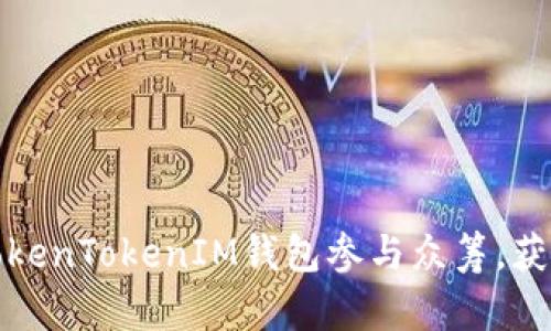 如何通过TokenTokenIM钱包参与众筹，获取丰厚收益