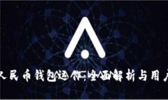 数字人民币钱包运作：全面解析与用户收益