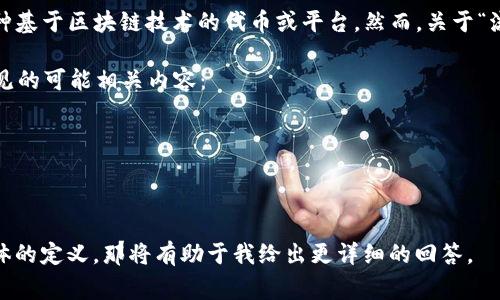 Tokenim（或称为 TokenIM）是一种与区块链和加密货币相关的概念，通常指的是一种基于区块链技术的代币或平台。然而，关于“流水”这个词在这里可以有不同的解释，因为它可以指代交易量、流动性等不同的因素。

为了更好地解答您的问题，请您确认一下您指的是哪个方面的“流水”。以下是一些常见的可能相关内容：

1. **交易量**：Tokenim 是否有足够的用户参与和交易量来支撑其流动性。
2. **流动性**：代币在市场上的买卖是否活跃，有多少人愿意交易这个代币。
3. **资金流动**：关于代币或平台的资金流入和流出情况。

如果您能提供一些具体的信息，诸如您想要了解的Tokenim的类型，或者您对流水具体的定义，那将有助于我给出更详细的回答。