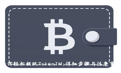 如何轻松提现TokenIM：详细步骤与注意事项
