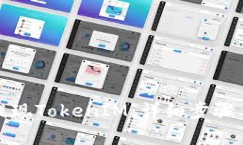 如何轻松提现TokenIM：详细步骤与注意事项