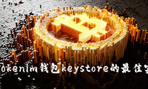 安全保存tokenim钱包keystore的最佳实践与技巧