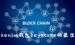 安全保存tokenim钱包keystore的最佳实践与技巧