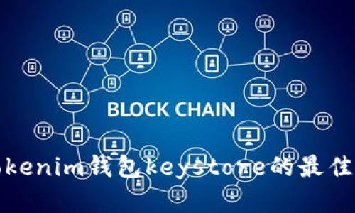 安全保存tokenim钱包keystore的最佳实践与技巧