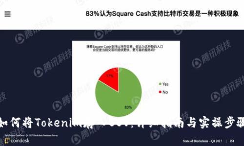 如何将Tokenim存入BSV：详细指南与实操步骤