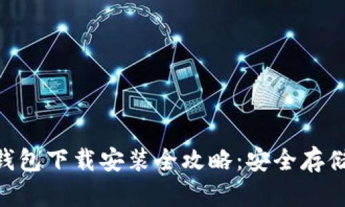 Tokenim钱包下载安装全攻略：安全存储的第一步