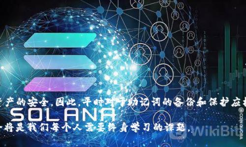 如何使用助记词安全恢复Tokenim钱包：详细指南与用户案例

助记词, Tokenim钱包, 钱包恢复, 加密货币, 安全措施/guanjianci

引言
在数字货币迅猛发展的今天，越来越多的人开始接触和使用加密货币钱包。Tokenim钱包作为一种受欢迎的选择，支持多种加密货币的管理和交易。然而，许多用户在使用过程中可能会遇到钱包丢失、设备故障等问题，这时候，助记词的作用显得尤为重要。本文将详细介绍如何使用助记词安全恢复Tokenim钱包，并分享个人经验和一些实用的操作技巧。

助记词的概念与重要性
助记词，通常由12到24个随机单词组成，旨在帮助用户恢复他们的加密货币钱包。它们是钱包私钥的一个人性化表示，可以在设备丢失或钱包软件故障时恢复访问权。这些单词是随机生成的，因而确保了钱包的安全性。用户在创建钱包时，必须小心保存助记词，因为一旦丢失，可能导致加密货币的永久丢失。

准备工作：确保安全的环境
在进行Tokenim钱包的恢复过程中，确保你处于一个安全的环境中非常重要。避免在公共场所或共享网络下进行恢复操作，以减少被黑客攻击的风险。找到一个安静的地方，确保没有人能够窥视到你的助记词或者其他敏感信息。

步骤一：下载并安装Tokenim钱包
首先，你需要确保已经在设备上下载并安装了Tokenim钱包的最新版本。可以访问Tokenim的官方网站或者应用商店进行下载。请注意，确保下载的是官方版本，以避免遭受钓鱼攻击。如果你是安卓用户，请访问Google Play商店；如果是iOS用户，则需前往App Store。

步骤二：选择恢复钱包功能
打开Tokenim钱包应用后，在登录界面上，你会看到“恢复钱包”或者“导入钱包”的选项。点击这个选项，系统会提示你输入助记词。确保在输入时仔细核对每个单词，大小写和空格都需要准确无误。

步骤三：输入助记词
在输入助记词的页面，系统通常会要求用户输入一部分或者全部的助记词。根据钱包的提示，逐字逐句地输入。请注意，输入助记词时务必遵循正确的顺序。一旦输入完成，系统会自动识别你的钱包并恢复访问权限。

步骤四：设置新密码和安全验证
成功恢复钱包后，为了进一步保障你的资产安全，建议立即设置一个新的密码。同时，可以开启两步验证等额外的安全措施。虽然助记词提供了重要的恢复手段，但加强密码和额外的验证设置能有效防止未授权的访问。

用户案例：我如何成功恢复钱包
我曾经也经历过一次钱包丢失的经历。当时，我在设备故障后无法访问我的Tokenim钱包，心中非常担忧。令人欣慰的是，我记得我保存的助记词。当我按照上面的步骤操作时，虽然过程中有些紧张，但助记词的输入顺利无误，最终成功恢复了钱包。这让我意识到，定期备份助记词是多么的重要！

常见问题解答
在恢复Tokenim钱包的过程中，用户常常会遇到一些问题。下面是一些常见的疑问及解答：
ul
  li如果我忘记了助记词怎么办？ 很遗憾，一旦丢失助记词，通常无法找回。加密货币的特性使得一切都去中心化，没有第三方可以帮助恢复。/li
  li如何保存我的助记词？ 最好的方法是将其写在纸上，并存放在一个安全的地方。也可以考虑使用加密硬件钱包，进一步提升安全性。/li
  li助记词可以更改吗？ 助记词一旦设置，就无法更改。若想更改，需创建一个新钱包并生成新的助记词。/li
/ul

预防措施：如何保护助记词的安全
除了上述恢复步骤，保护助记词的安全同样至关重要。以下是一些有效的预防措施：
ul
  li定期备份： 定期备份助记词，并保存在几个不同安全的地方，以防意外丢失。/li
  li加密存储： 如果选择电子存储助记词，确保使用强加密方式保存，避免被未经授权的人员访问。/li
  li避免显露： 务必避免在社交媒体上或与不熟悉的人讨论助记词，保持信息私密，以防受到网络钓鱼攻击。/li
/ul

结论
恢复Tokenim钱包的过程并不复杂，只要掌握了助记词的操作就可以顺利进行。每一个加密货币用户都应当认识到，助记词的安全性直接关系到数字资产的安全。因此，平时对于助记词的备份和保护应格外重视。在经历了恢复钱包的过程后，我更加深刻地认识到保护数字资产的重要性。希望这篇文章可以帮助到每一个使用Tokenim钱包的用户。

无论你是新手还是老手，学习如何正确地使用助记词、恢复钱包，以及防范潜在风险都是每位加密货币投资者必备的知识。在未来的数字时代，信息安全将是我们每个人需要终身学习的课题。